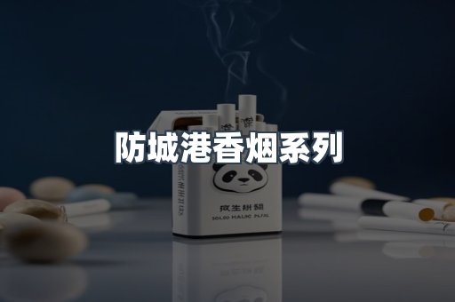 防城港香烟系列